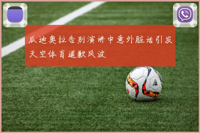 瓜迪奥拉告别演讲中意外脏话引发天空体育道歉风波