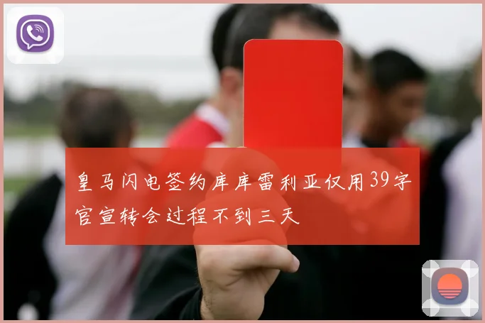 皇马闪电签约库库雷利亚仅用39字官宣转会过程不到三天