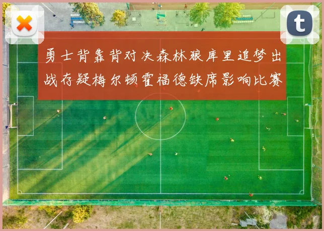 勇士背靠背对决森林狼库里追梦出战存疑梅尔顿霍福德缺席影响比赛走势