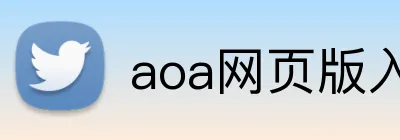 aoa网页版入口链接 Logo